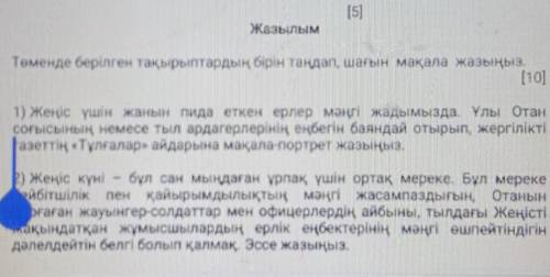 Төменде берілген тақырыптардың бірін таңдап, шағын мақала жазыңыз.