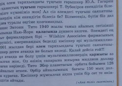 Бегенді KASIM6-тапсырма. Мәтіндегі қарамен жазылған сөздердің сино-имдерін тауып жаз.Marine аты айты