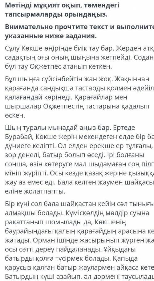 Мәтінді мұқият оқып, төмендегі тапсырмаларды орындаңыз Автор баланы қалай сипаттайды? 