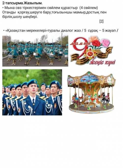 2-тапсырма.Жазылым. • Мына сөз тіркестерімен сөйлем құрастыр (4 сөйлем) Отанды қорғау,шеруге бару,то