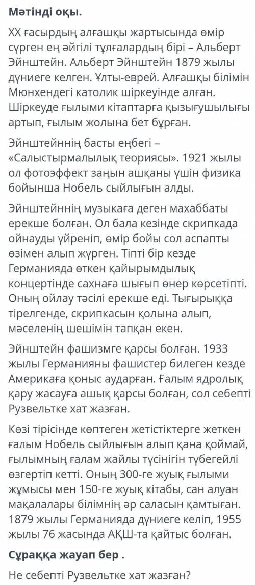 по сочу !Текст задания:Не себепті Рузвельтке хат жазған?