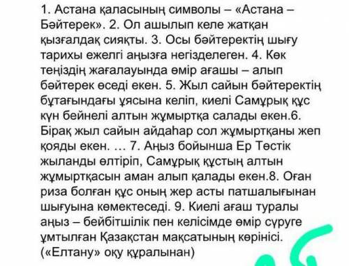 Мәтінге қатысты ой-тұжырымыңызды жазыңыз