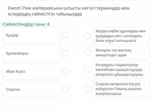 Ежелгі рим империясына негізгі терминдеи мен есімдерді сәйкестендір