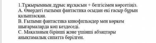 Тұжырымның дұрыс нұсқасын + белгісімен көрсетіңіз