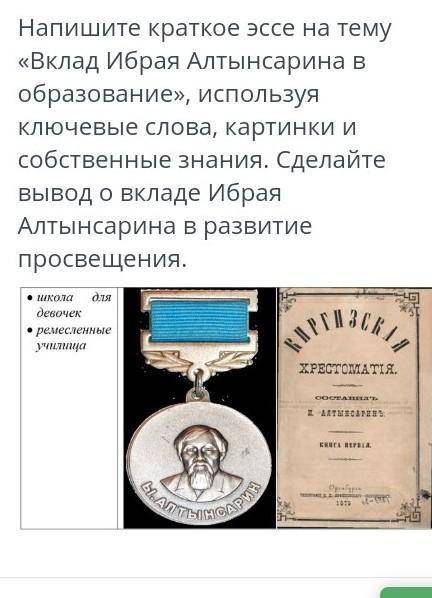 напишите краткое эссе на тему вклад Ибрая Алтынсарина в образование. быстрее прям щас нужно