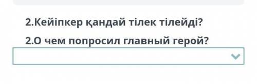 2.Кейіп қандай тілек тілейді О чем попросил главный герой !