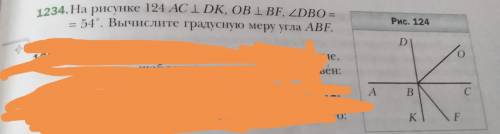 1234. На рисунке 124 AC ⊥ DK, OB ⊥ BF, ∠DBO = 54°. Вычислите градусную меру угла ABF. С ПОЛНЫМ ОБЪЯС