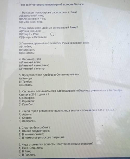 1. На каком полуострове расположен г. Рим? А)Балканский п-ов;В)Апеннинский п-ов;С)Гыданский п-ов.