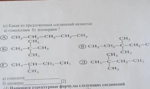 Какие из предложенных соединений являютмя: а)гомологами б)изомерами