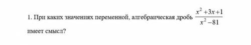 # при каких значениях переменной, алгебраически дробь имеет смысл​