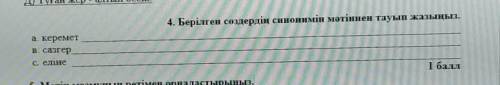 Берілген сөздердің синонимін мәтіннен тауып жазыңыз.