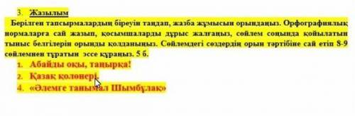 Жазылым Берилген тапсырмаларлын ​