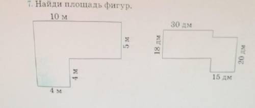 Найди площадь фигур. ( Чтобы полностью увидеть фото надо на него нажать) 