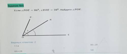Если <POE = 86 °,<KOE = 28 °. найдите <POK​