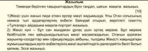 Төменде берілген тақырыптардың бірін таңдап, шағын мақала жазыңыз.