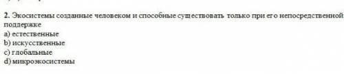 Экосистемы созданные человеком и существовать только при его непосредственной поддержке 