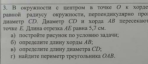 3. В окружности с центром в точке О к хорде AB, равной радиусу окружности, перпендикулярно проведен