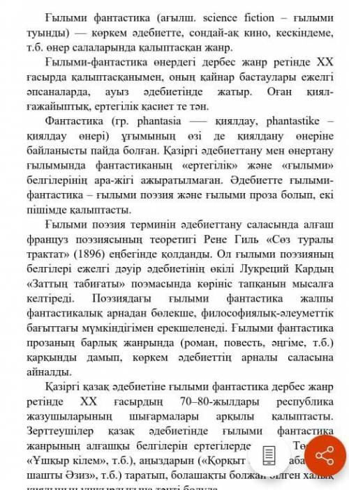 Мәтінге байланысты берілген тапсырмаларды орындаңдар1.Мәтіндегі басты ой қандай?