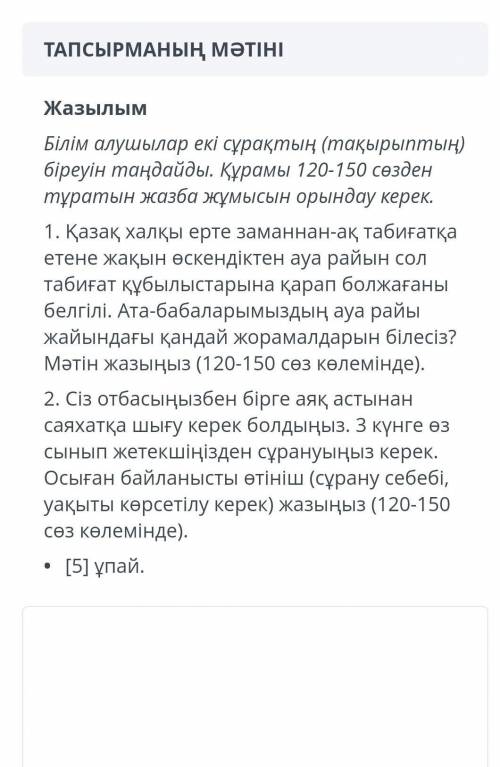 2 теманы таңдадым, отініш, тезірак істеп беріңіздерші​