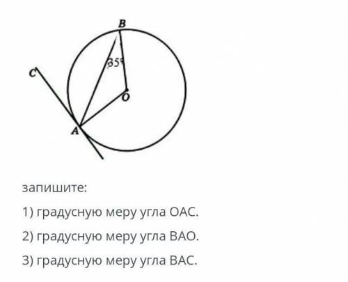СА-касательная к окружности.Угол АBO равен 35 градусов.Вычислите градусную меру угла 