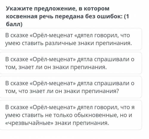 В сказке орел меценат дятел говорил что умею ставить различные знаки припенания ​