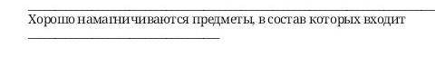 Хорошо намагничиваются предметы, в состав которых входит