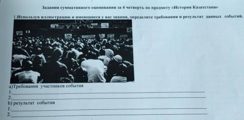 используя иллюстрацию и имеющиеся у вас знания определите требования и результат данных событий ​