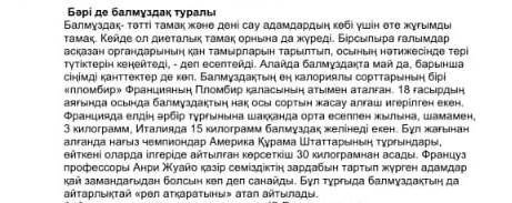 Мәтіндегі 3 негізгі және қосымша ақпаратты анықтаңыз