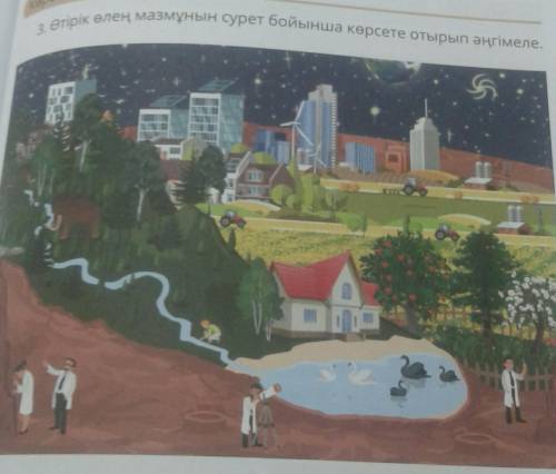3. Өтірік өлең мазмұнын сурет бойынша көрсете отырып əңгімеле.