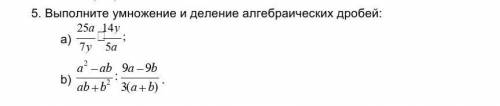 5. Выполните умножение и деления алгебраических дробей:
