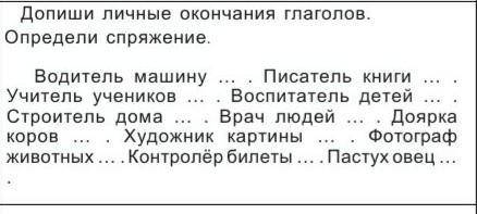 Допиши личные окончание глаголов. Определи спряжение.