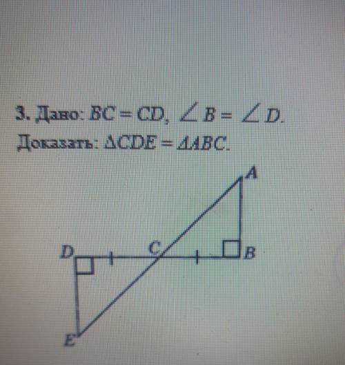 Дано: ВС= CD, B = D.Доказать: CDE = АВСПолное решение 