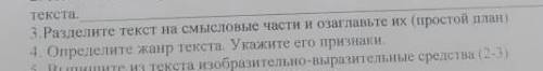 3.Разделите текст на смысловые части и озаглавьте их(простой план кімде бар? 