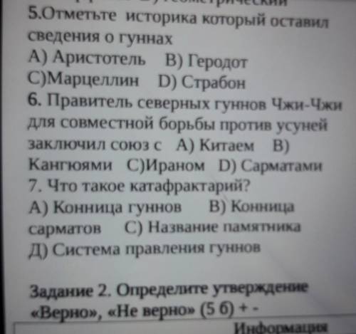 Отметь историка который ставил сведения о гуннах с ответами чушь не пешите у вас сразу заберут соч