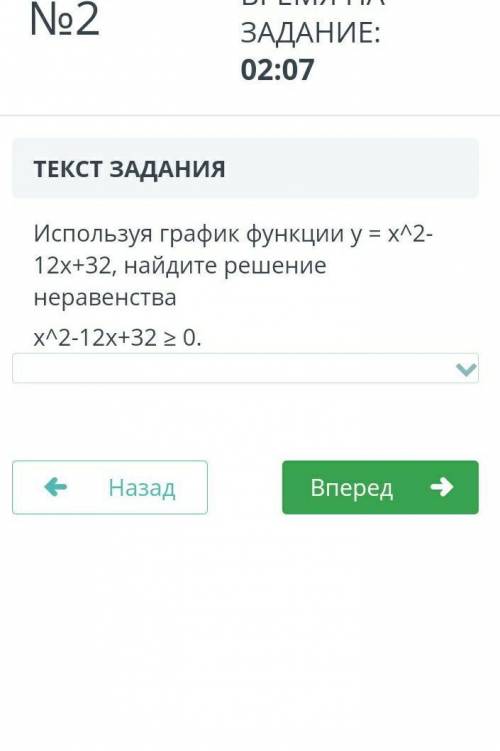 Используя график функции у = x^2 12x+32, найдите решение неравенства x^2-12x+32 ≥ 0. 
