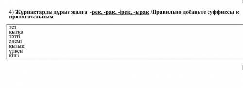 Правильно добавьте суффиксы к прилагательным Казахский язык у меня СОЧ
