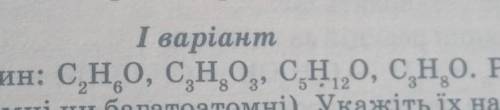 Укажіть назву спиртів та розподіліть їх по групам (одноатомні, багатоатомні)