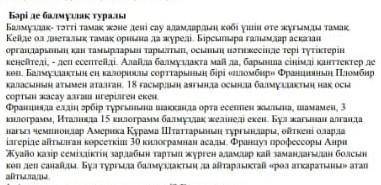 Мәтінге қатысты ой тұжырымыңызды жазыңыз