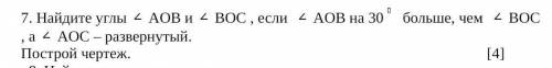 Найдите углы AOB и BOC , если AOB на 20 меньше, чем BOC , а AOC – развернутый. Построй чертеж.чер