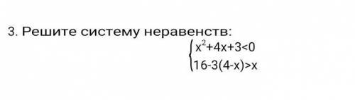 3. Решите систему неравенств. 