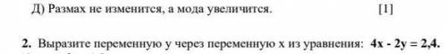 Выразете переменную у через переменную х из уровнения:4х-2у=2,4 умоляю вас ​