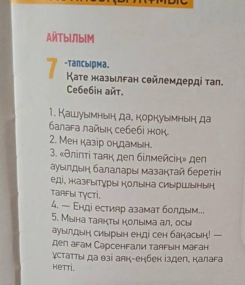 7тапсврма.Қате жазылған сөйлемдерді тап. Дұрыс тұлғада көшіріп жаз.