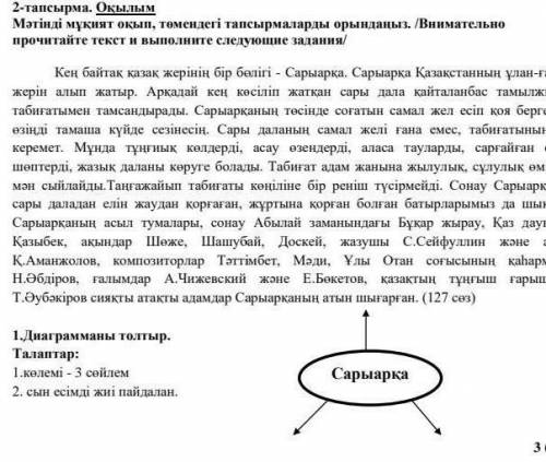 1.Диаграмманы толтыр. Талаптар: 1.көлемі - 3 сөйлем 2. Сын есiмдi жиі пайдалан. Сарыарқа