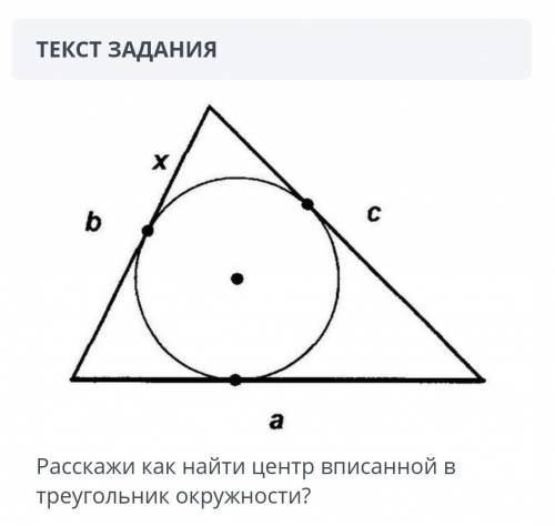 Расскажи как найти центр вписанной в треугольник окружности?