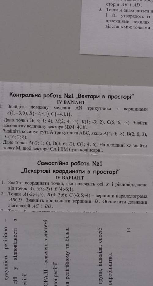Декартові координати та вектори в просторі(виконайте всі завдання будь ласка)