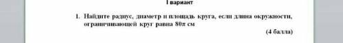 Найдите радиус диаметр и площадь круга, если длина окружности ограничевающей круг равна 80π см