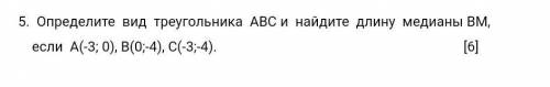 Определите вид треугольника АВС и найдите длину медианы ВМ, если А(-3; 0), В(0;-4), С(-3;-4). 