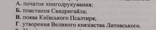 Розташуйте події в хронологічній послідовності : 