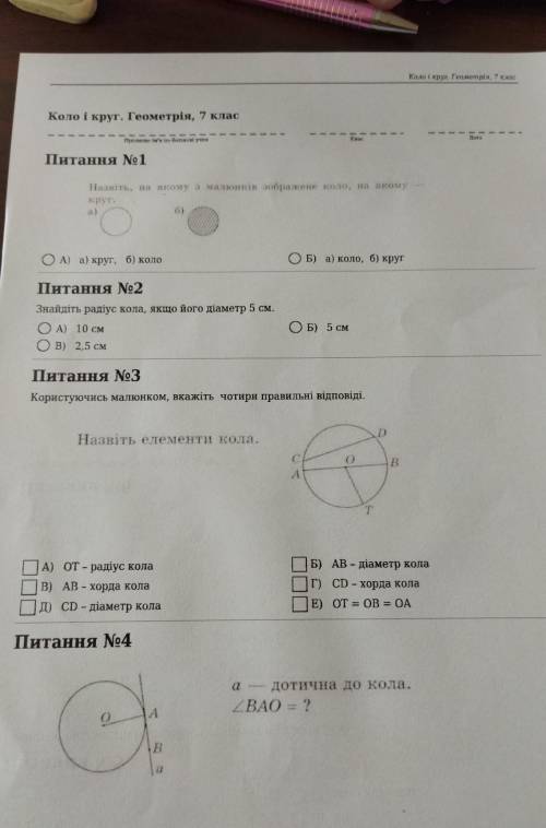 Коло і круг геометрія це контрольна робота до іть умоляю , все бали даю у меня есть 13 мин 