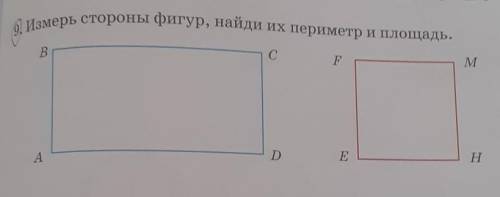 9.Измерь стороны фигур найди их периметр и площядь !только можете показать как решается тетраде